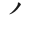 "乞"字的笔顺