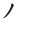 字:镯