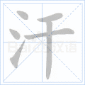 汉字: 汗, 注音,拼音,部首,解释 | 《国语辞典》