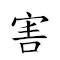 害怕 对应emoji 的动态gif图片