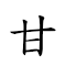 词:甘甜