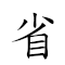 词:省思
