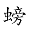 词:螃蟹