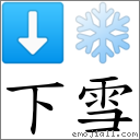 下雪 对应emoji 的对照png图片