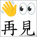 再见 对应emoji 的对照png图片