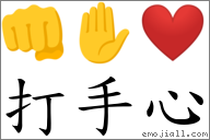 首字:打  (这是本站原创收集整理的汉字"打手心"对应emoji表情符号""