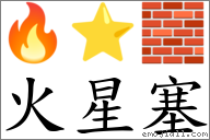 火星塞 对应emoji 的对照png图片