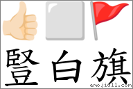 竖白旗 对应emoji 的对照png图片