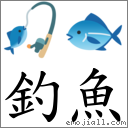 钓鱼 对应emoji 的对照png图片