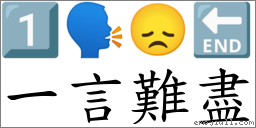 词:一言难尽