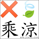 词乘凉