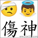 词伤神
