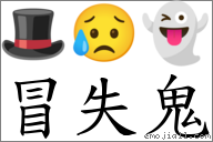 词冒失鬼