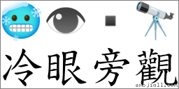 词冷眼旁观