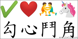 词勾心斗角