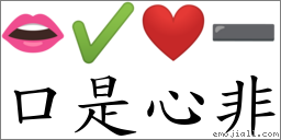 词口是心非