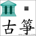 点击:emoji符号"97"和图片鏈接,还可以查看该符号在《emojiall表情