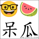 词:呆瓜