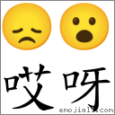 词:哎呀