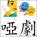 词:哑剧