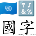 词:国字