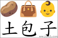 词土包子