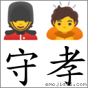 词守孝