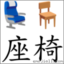 词座椅