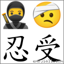 词忍受