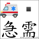 词急需