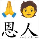 词恩人