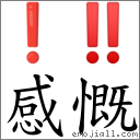 词:感慨