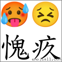 词:愧疚
