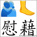 词慰藉