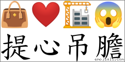 首字:提(这是本站原创收集整理的汉字"提心吊胆"对应emoji表情符号"