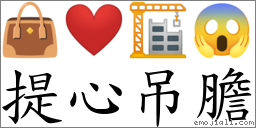 首字:提(这是本站原创收集整理的汉字"提心吊胆"对应emoji表情符号"