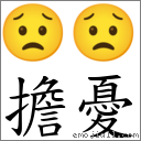 词:担忧