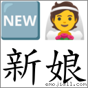 新娘 对应emoji 的对照png图片