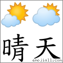 词晴天