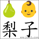 词梨子