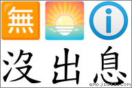 词:没出息