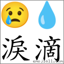 词泪滴
