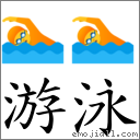 词游泳