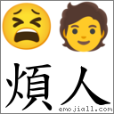 词:烦人