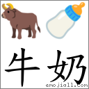 牛奶 对应emoji 96 92 的对照png图片