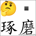 词琢磨