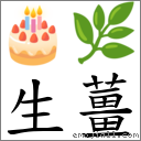 生姜 对应emoji 的对照png图片