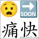 词:痛快
