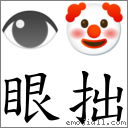 词眼拙