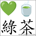 绿茶 对应emoji 98 95 的对照png图片